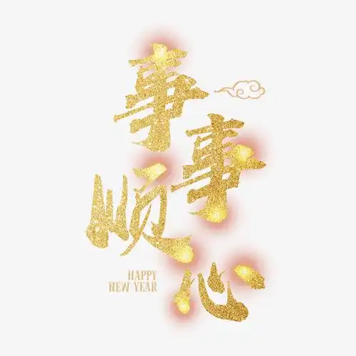 高清事事顺心下载