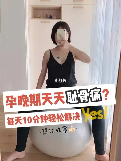 孕期分享|一招缓解耻骨疼痛93孕晚期福音