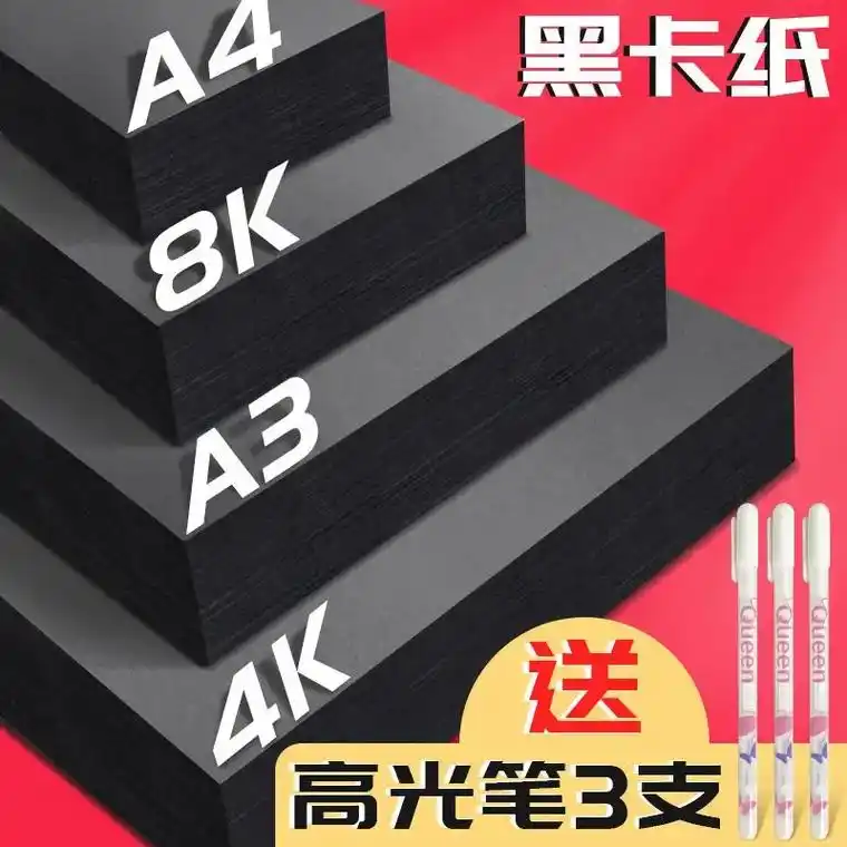a3a4黑卡纸八开四开黑色卡纸4k厚硬手工纸相册纸封面纸绘画 - 抖音
