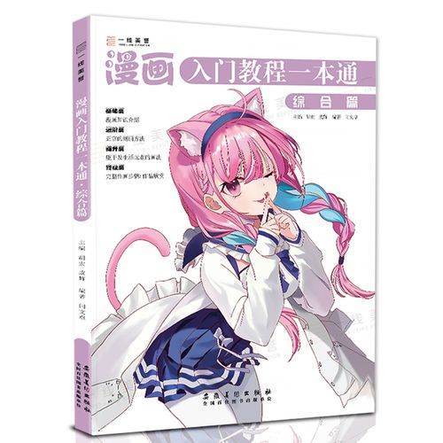 新书 漫画入门教程一本通 综合篇素描动漫人物画初学者入门自学美少女