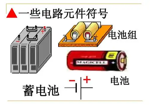 一些电路元件符号 电池组 蓄电池 电池