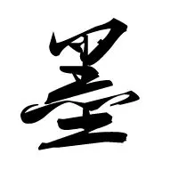 求设计一个qq头像,行书 墨字,背景就是白的,谢谢._百度知道