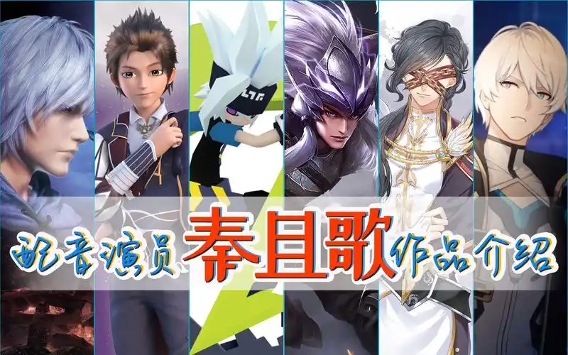 配音演员秦且歌个人配音作品介绍正式版做完了