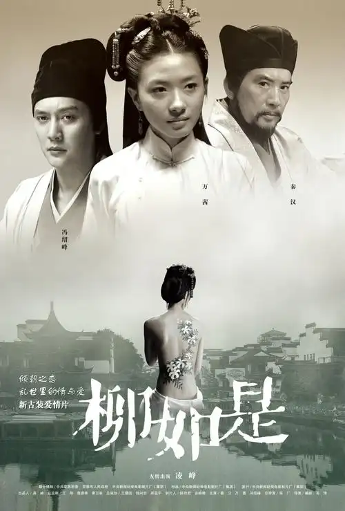 柳如是:2012年万茜主演的电影《柳如是》