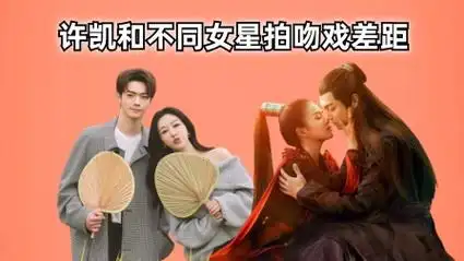 许凯和女星吻戏差距,吴谨言一条过,白鹿生猛,杨紫: