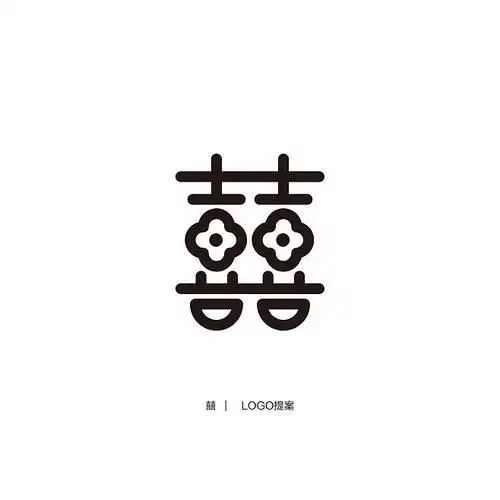 囍创意字体设计