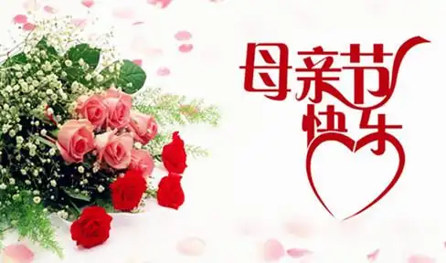 母亲节快乐祝福图片大全高清无水印母亲节贺卡祝福语大全最新整合版