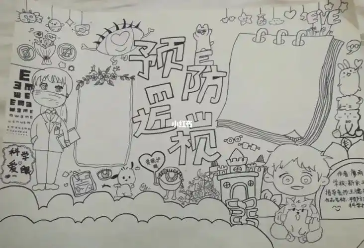 预防近视手抄报