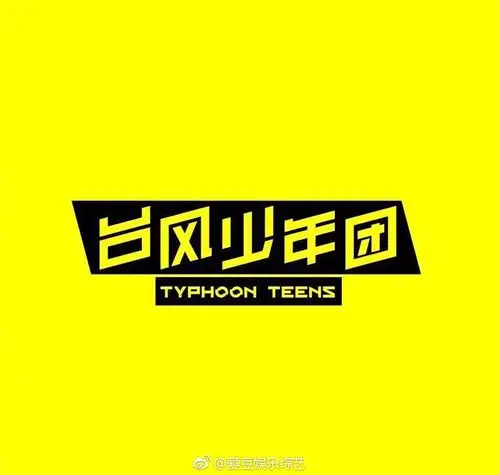 tf二团出道,名字叫"台风少年团",这名字挺奇怪的