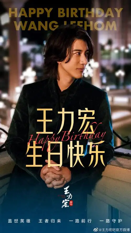 生日快乐#又到一年566166766祝我们最爱的二哥@王力宏生日快乐!