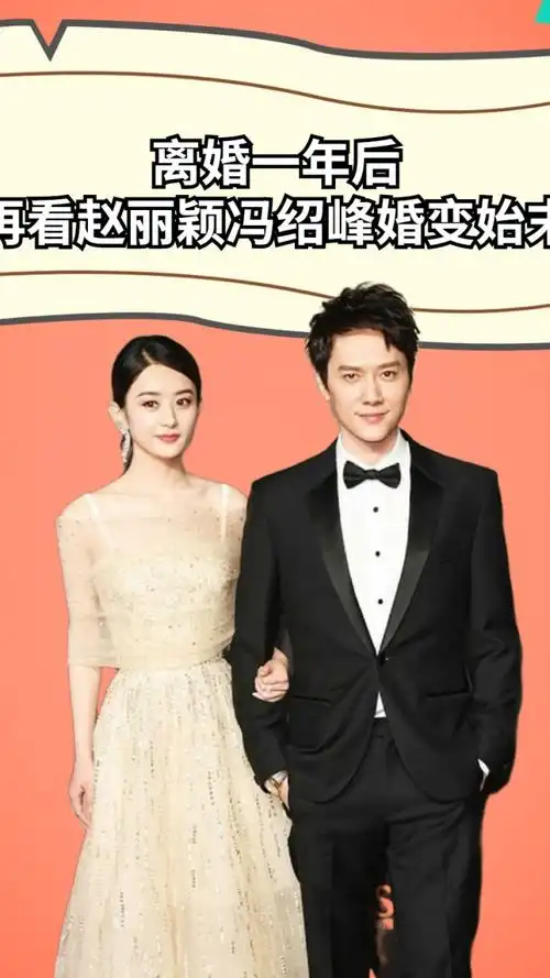 离婚一年后,再看赵丽颖冯绍峰婚变始末,分道扬镳的背后不简单