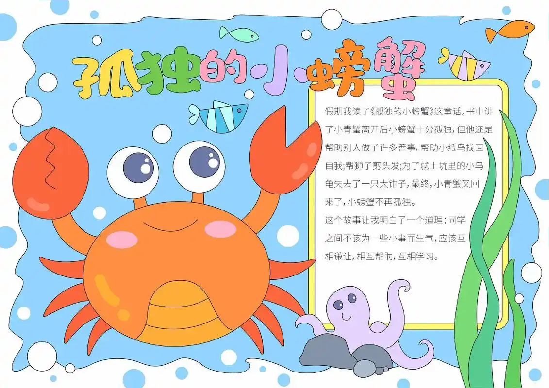 d204孤独的小螃蟹电子小报模板手抄报模板,二年级孤独的小螃 - 抖音