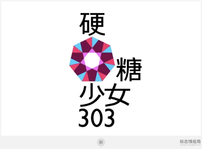 硬糖少女303新logo谜之对称太难懂粉丝灵感来自朋友圈