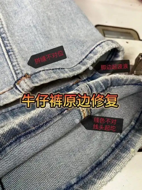 「专业改衣」牛仔裤原边完美修复