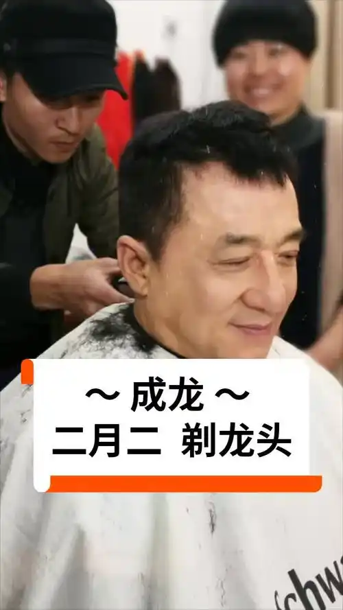 快闪视频 #二月二龙抬头 #成龙 剪头发!