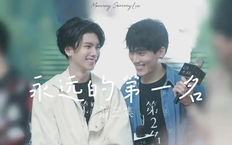 永远的第一名德逸cp第三集已经很久了二