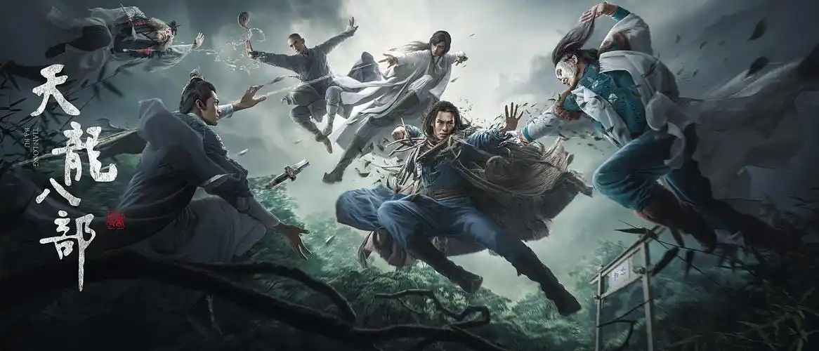 天龙八部主题海报