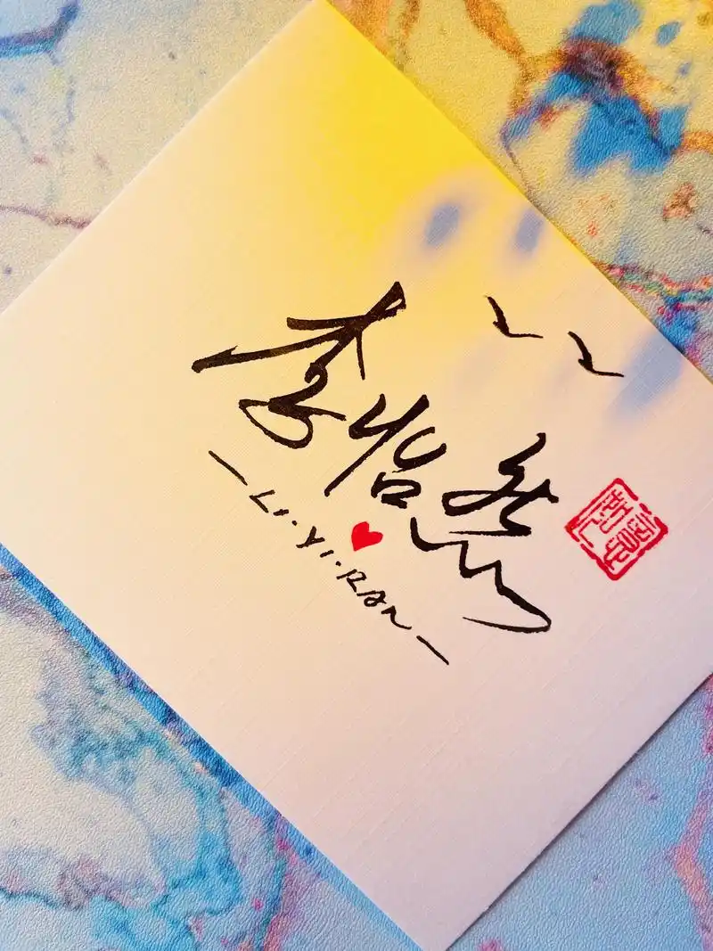 快来领取你的个性签名.李字怎么写好看?来说说你最喜欢哪一款? - 抖音