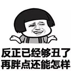 反正喝水都胖,不如吃点好的_蘑菇头_装逼_好玩_搞笑_表情头牌表情