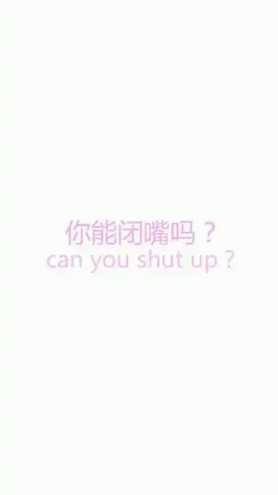你能闭嘴么 - 堆糖,美图壁纸兴趣社区