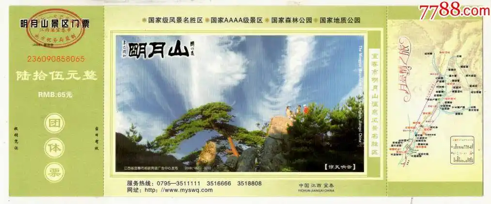 80分宜春明月山邮资门票明月山