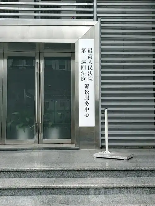 最高人民法院第一巡回法庭