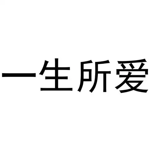 商标文字一生所爱商标注册号 45216448,商标申请人吉林省庆远实业有限