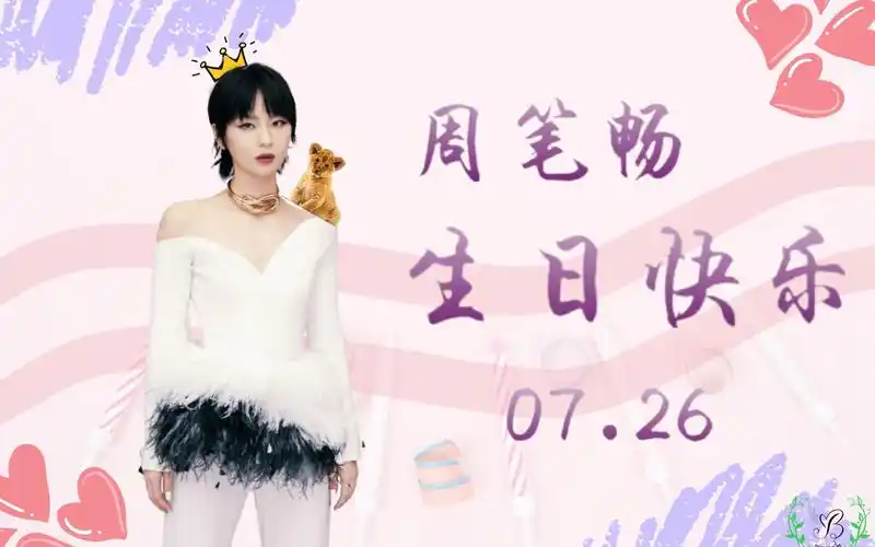 【周笔畅】生日快乐!生日祝福//歌迷祝福//粉丝祝福//全球祝福
