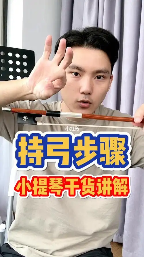 1分钟学会小提琴持弓保姆级教学来啰