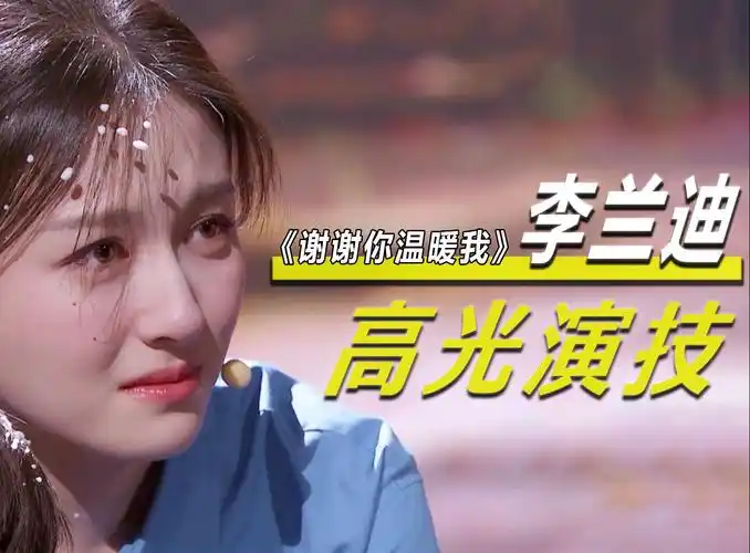 凭实力让《我就是演员》更改晋级规则,李兰迪就是下一个赵丽颖