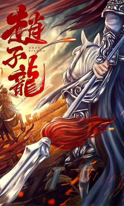 赵子龙剧情简介影片讲述了赵子龙(杜宇航饰)在成为白马义从之前,见