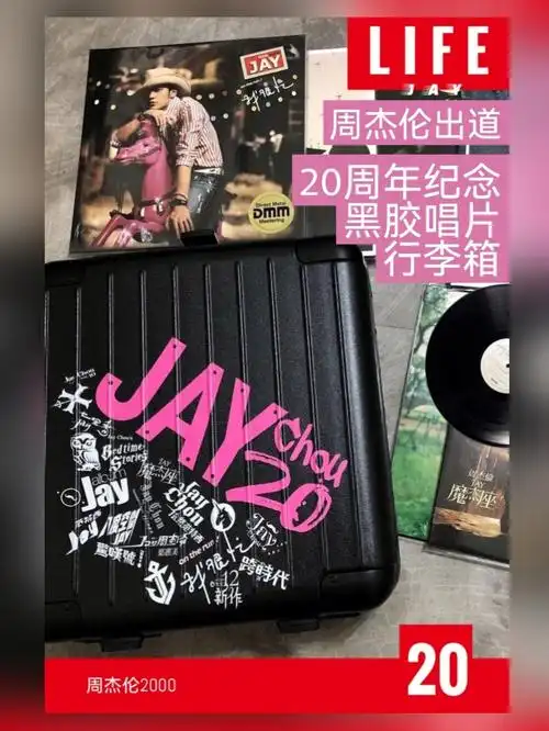 周杰伦出道20周年纪念黑胶唱片旅行箱套装