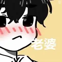 含有老公和老婆两个字的情侣头像图片