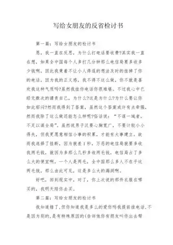 写给女朋友的反省检讨书