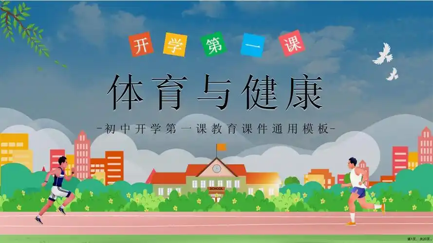 初中开学第一课"体育与健康"ppt课件(ppt 20页)_第1页