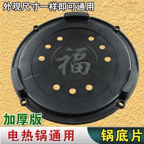 多功能电热锅底片 电炒锅底座塑料底片电热锅配件锅底20.5公分