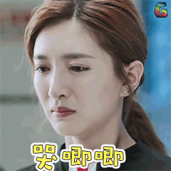 恋爱先生江疏影罗玥哭唧唧gif动图_动态图_表情包下载_soogif