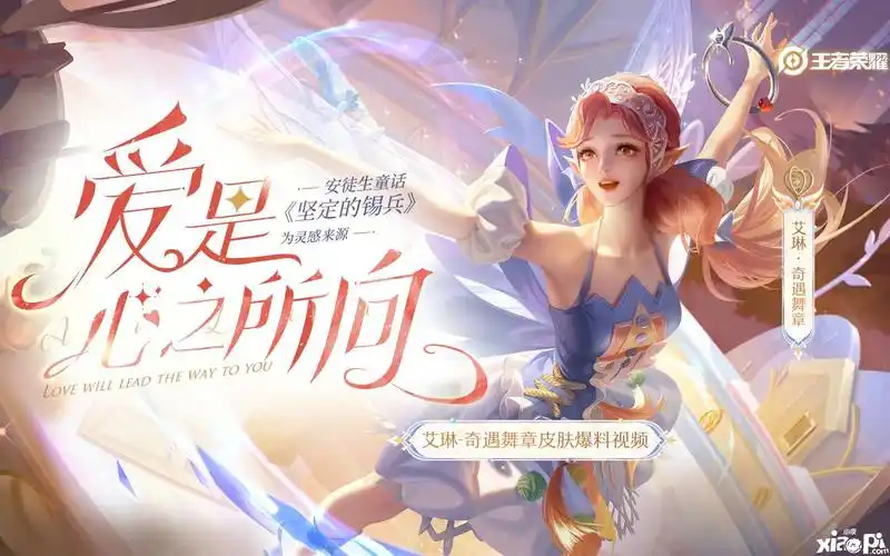 王者荣耀艾琳新皮肤奇遇舞章什么时候出