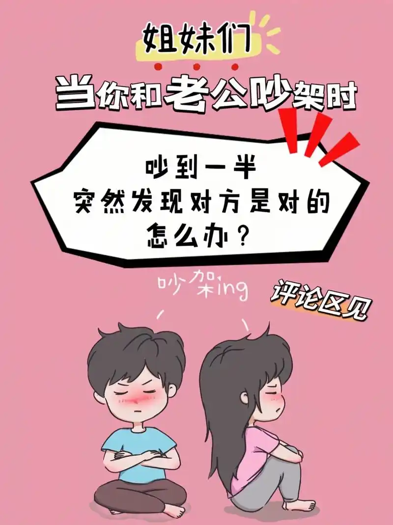 吵到一半吵架ing评论区见怎么办姐妹们当你和老公吵架时突然发现对方