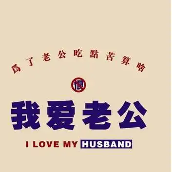 手机壁纸丨我爱老公