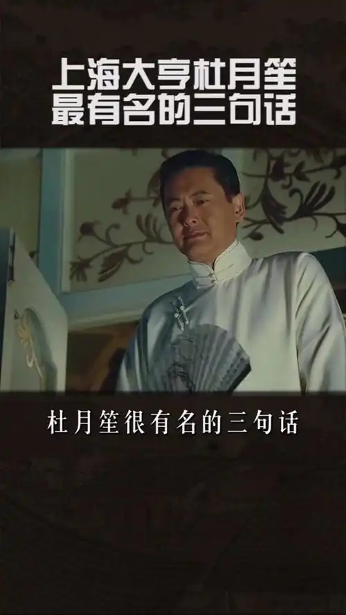 上海大亨杜月笙最有名的"三句话"