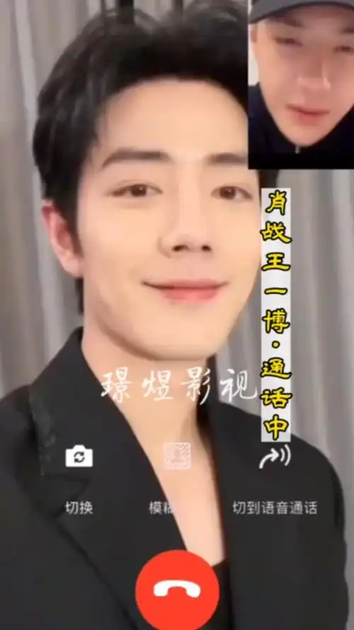 肖战王一博·通话中