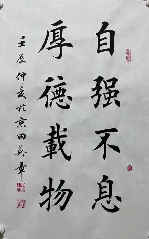 田英章手写楷书书法清华大学校训