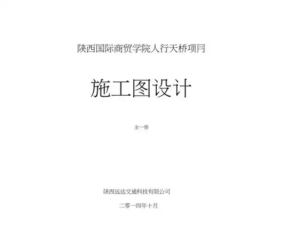 施工图封皮及扉页