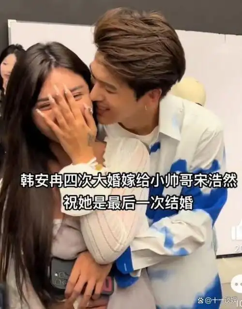 韩安冉又要结婚啦!