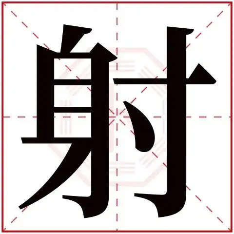 射字五行属什么 射字的含义