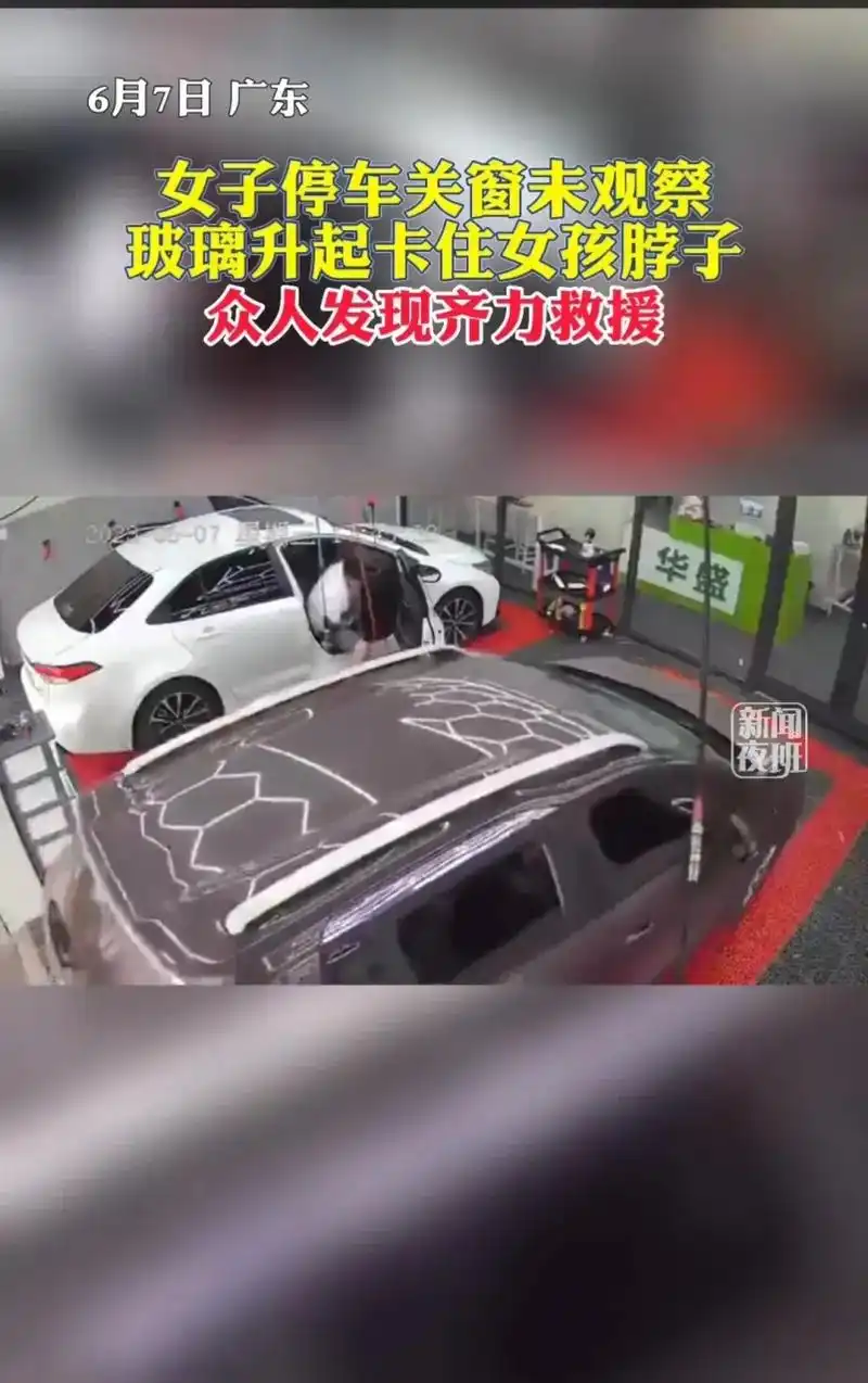 女子停下来关上窗户,没有观察到玻璃升起,卡住了女孩的脖子.