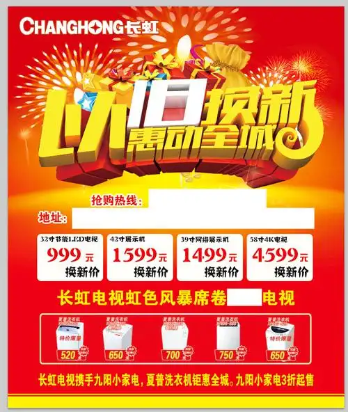 长虹电视以旧换新