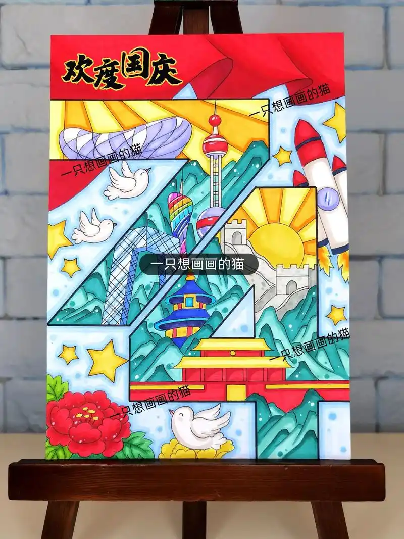 国庆节主题画 国庆节海报.#国庆 #国庆节 #画画 #绘画  - 抖音
