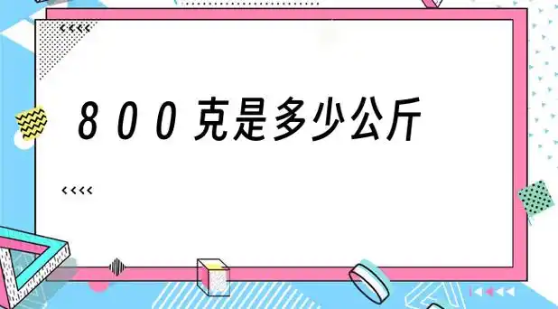 800克是多少公斤